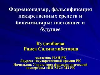 Кузденбаева Раиса Салмаганбетовна Академик НАН РК Лауреат государственной премии РК