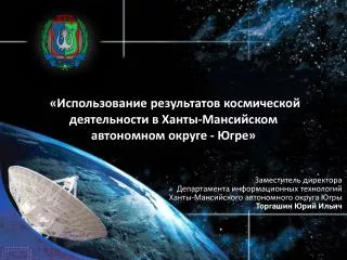 «Использование результатов космической деятельности в Ханты-Мансийском автономном округе - Югре»