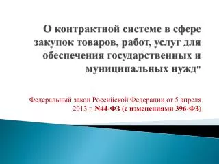Федеральный закон Российской Федерации от 5 апреля 2013 г. N44-ФЗ (с изменениями 396-ФЗ)