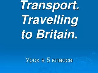 Transport. Travelling to Britain. Урок в 5 классе