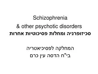 Schizophrenia &amp; other psychotic disorders סכיזופרניה ומחלות פסיכוטיות אחרות