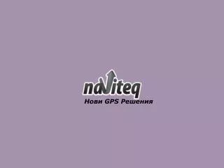 Нови GPS Решения