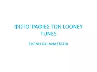 ΦΩΤΟΓΡΑΦΙΕΣ ΤΩΝ LOONEY TUNES