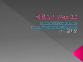 생활속의 Web 2.0