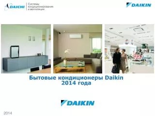 Бытовые кондиционеры Daikin 201 4 года