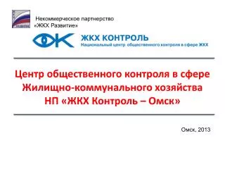 Центр общественного контроля в сфере Жилищно-коммунального хозяйства НП «ЖКХ Контроль – Омск»