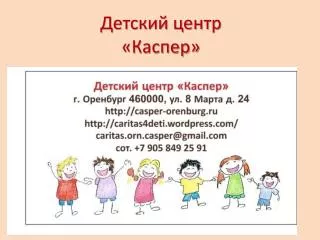Детский центр «Каспер»