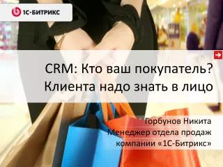 CRM: Кто ваш покупатель? Клиента надо знать в лицо