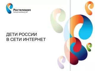 Дети России в сети интернет