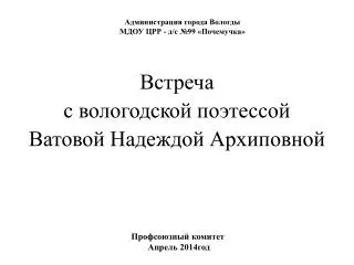 Администрация города Вологды МДОУ ЦРР - д /с №99 «Почемучка»