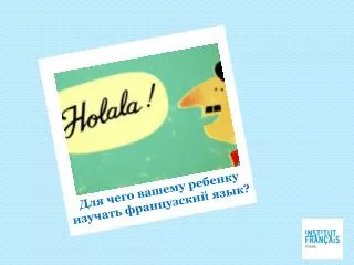 Для чего вашему ребенку изучать французский язык?