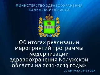 Министерство здравоохранения Калужской области