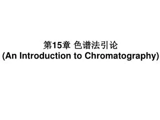 15 an introduction to chromatography