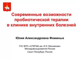 Современные возможности пробиотической терапии в клинике внутренних болезней