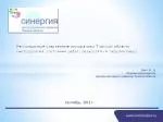 Сентябрь, 2012 г. - slide 1