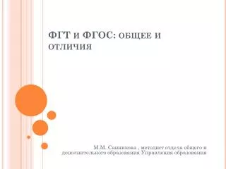 ФГТ и ФГОС: общее и отличия