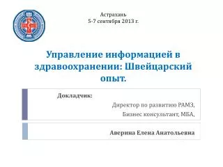 Астрахань 5-7 сентября 2013 г. Управление информацией в здравоохранении: Швейцарский опыт.