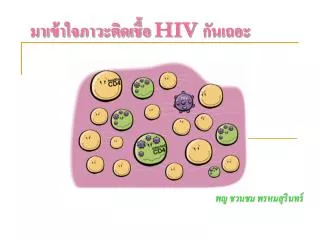 มาเข้าใจภาวะติดเชื้อ HIV กันเถอะ