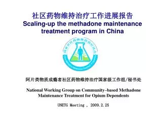 ?????????????? Scaling-up the methadone maintenance treatment program in China