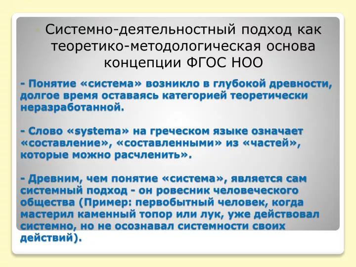 PPT - С Истемно-Деятельностный Подход Как Теоретико.