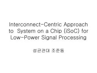 Interconnect-Centric Approach to System on a Chip (iSoC) for Low-Power Signal Processing