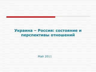 Украина – Россия: состояние и перспективы отношений