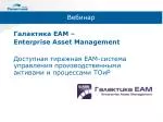 Галактика ЕАМ – Enterprise Asset Management - slide 1