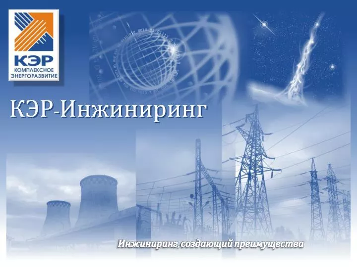 PPT - КЭР-Инжиниринг PowerPoint Presentation, Free Download - ID.