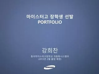마이스터고 장학생 선발 PORTFOLIO