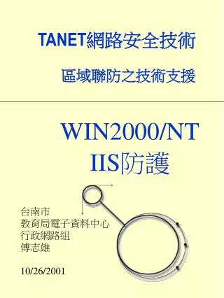 TANET 網路安全技術