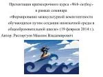 Презентация краткосрочного курса « Web-surfing » в рамках семинара - slide 1