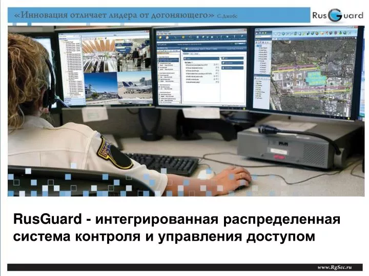 PPT - RusGuard - Интегрированная Распределенная Система Контроля И.