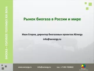 Рынок биогаза в России и мире Иван Егоров, директор биогазовых проектов AEnergy