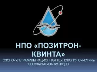 НПО «ПОЗИТРОН-КВИНТА» ОЗОНО- УЛЬТРАФИЛЬТРАЦИОННАЯ ТЕХНОЛОГИЯ ОЧИСТКИ и ОБЕЗЗАРАЖИВАНИЯ ВОДЫ