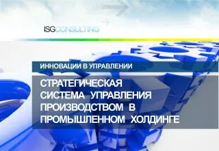 Стратегическая система управления производством в Промышленном холдинге