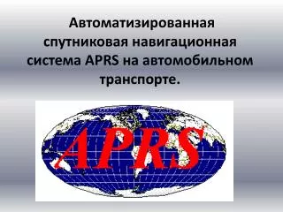 Автоматизированная спутниковая навигационная система APRS на автомобильном транспорте.