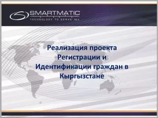 Реализация проекта Регистрации и Идентификации граждан в Кыргызстане