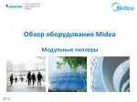 Обзор оборудования Midea Модульные чиллеры - slide 1