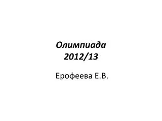 2012 13