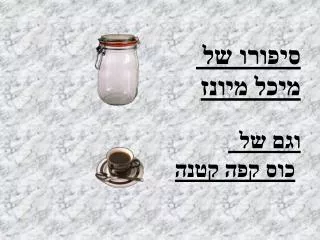 סיפורו של מיכל מיונז וגם של כוס קפה קטנה