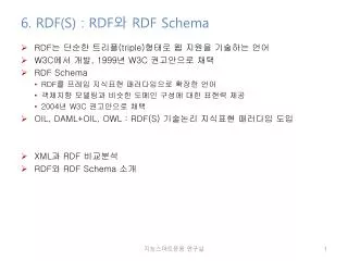 6. RDF(S) : RDF 와 RDF Schema