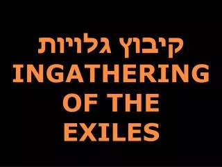 ????? ?????? INGATHERING OF THE EXILES