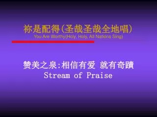 ????(???????) You Are Worthy(Holy, Holy, All Nations Sing)