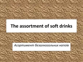 the assortment of soft drinks