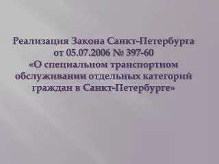 Реализация Закона Санкт-Петербурга от 05.07.2006 № 397-60