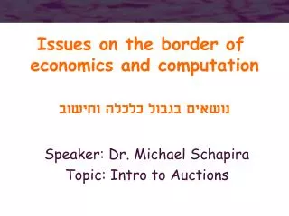 Issues on the border of economics and computation ?????? ????? ????? ??????
