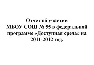 55 2011 2012