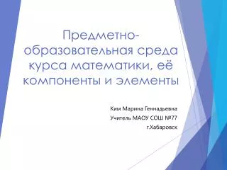 Предметно-образовательная среда курса математики, её компоненты и элементы