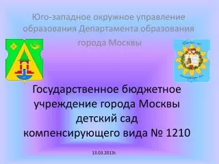 Государственное бюджетное учреждение города Москвы детский сад компенсирующего вида № 1210