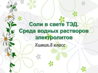 Соли в свете ТЭД . Среда водных растворов электролитов